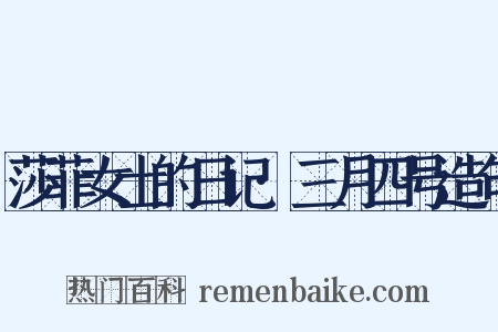 莎菲女士的日记·三月四号造句是什么意思的图片